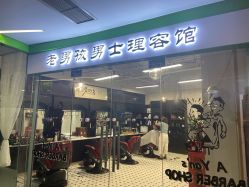 -老男孩男士理容馆·理发·烫染·修面