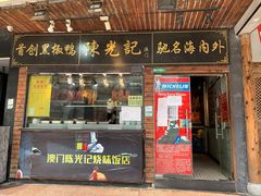 门面-陈光记烧腊(长寿路店)