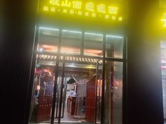 -锦彦岐山面(大唐不夜城店)