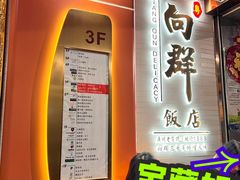 -粤·向群饭店(二沙岛店)