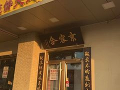 -京容合·老北京烧饼夹肉(珠江八区店)