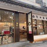 很喜欢的日式面包店，价格小贵