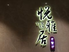 -悦雅居·老广州老味道(长湖店)