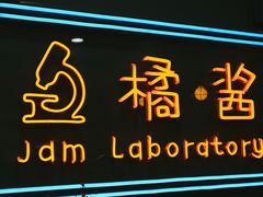 -橘酱餐厅