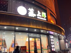 -蒸上鲜海鲜蒸汽蒸菜主题餐厅(高新店)
