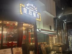 -皇后餐厅-煲仔·小菜·打边炉(古北店)