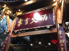 门面-李雪火锅食府(宽窄巷子总店)
