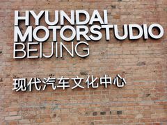 -现代汽车文化中心 Hyundai Motorstudio Beijing