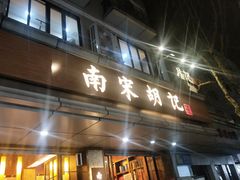 门面-南宋胡记(杭州体育场路店)