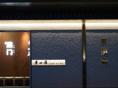 -聿山居·创意料理
