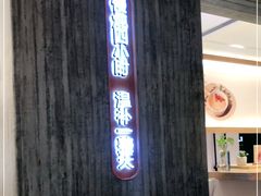 门面-炖物24章·顺时轻养茶(黄龙店)