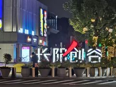 -长阳创谷