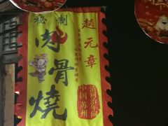 -赵元章肉骨烧(山塘街店)