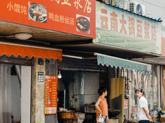 -云南大锅豆浆店