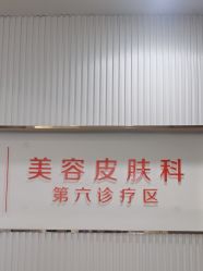 -青岛诺德医学美容医院