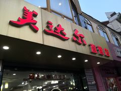 门面-美达尔(中山路店)