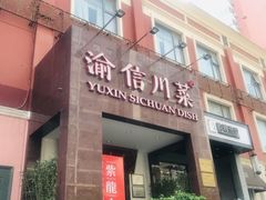 门面-渝信川菜(工体店)