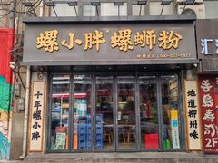 -螺小胖柳州螺蛳粉(钟楼总店)