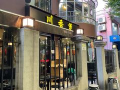 -川香煲(茅台路店)