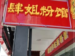 门面-肆姐面粉馆(坡子街店)