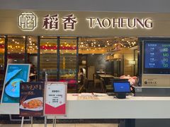 -稻香饭店(IFS国金中心店)