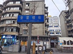 -奎星楼街