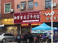 门面-御辇曾成宗牛肉馆(双沟店)