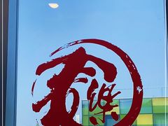 -文三里屯面馆(三里屯店)
