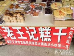 -老王记糕干(养鱼池路店)