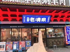 -董记老清泉·鲜切涮羊肉(窑岭店)