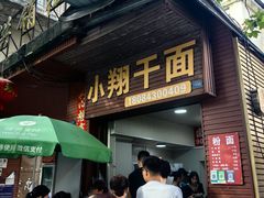 -小翔干面(西航店)