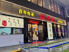 -裕兴记•蟹黄面馆(人民广场店)