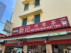 -新记肉骨茶