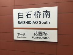 指示牌-白石桥南(地铁站)