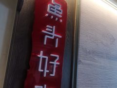 -上名堂·鱼头好吃(体育场路店)