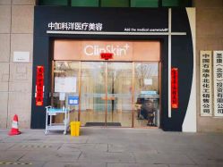-中加科洋医疗美容