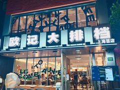 -欧记大排档·江西景德菜(上海首店)