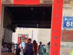 -福建土楼（南靖）云水谣景区-和贵楼