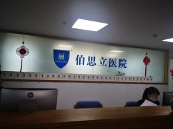 体验后-温州伯思立医院