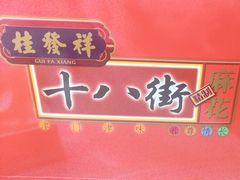 -桂发祥十八街麻花(和平路店)