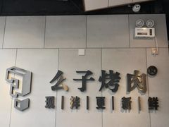-么子烤肉(化龙池店)