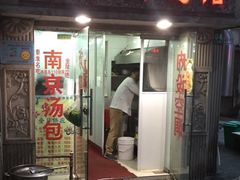 门面-法华汤包馆(法华镇路店)