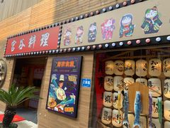 门面-宫谷创作料理(大拇指广场店)