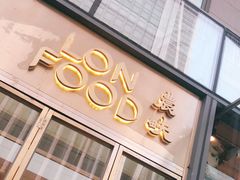 门面-农畉LONFOOD(福田星河COCOPark店)