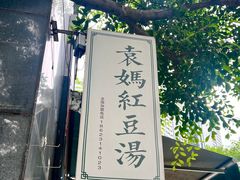 -袁妈红豆汤(重庆总店)