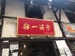 门面-拈一筷子·宜宾江湖菜(十一街店)