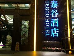 IMG_2417-厦门泰谷酒店(中山路镇海路地铁站店)