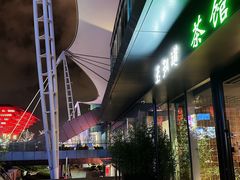 -茗知道茶馆(世博源店)