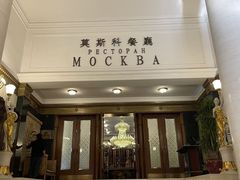 -莫斯科餐厅