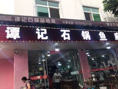 门面-谭记石锅鱼府(三道堰店)